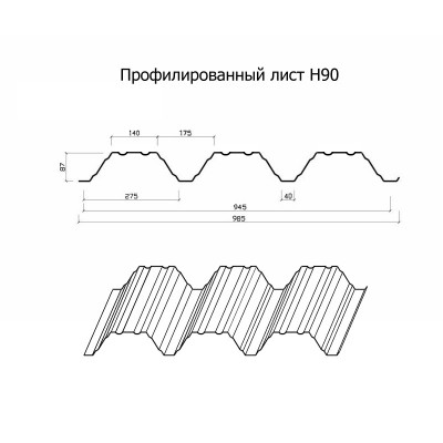 Профнастил Н90-0.8, Ширина-945мм, Полиэстер RAL9003