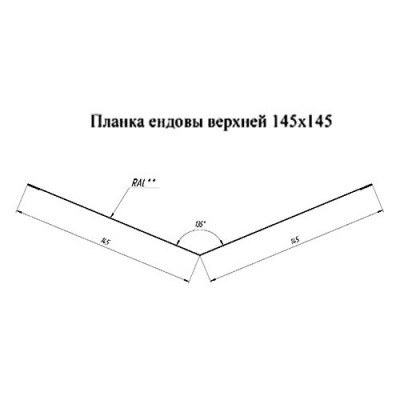 Планка ендовы верхняя простая-0.45 145х145х2000 Полиэстер Ral 3011