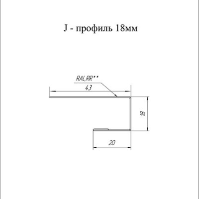 J-Профиль 18мм 0,5 Satin Мatt окрашенный