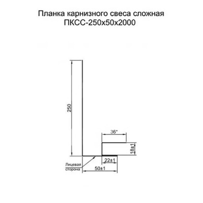 Планка лобовая сложная 250х50х2000-0.45 Полиэстер RAL9006