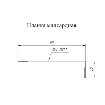 Планка мансардная 80х20-0,5 Satin RAL7016 с пленкой