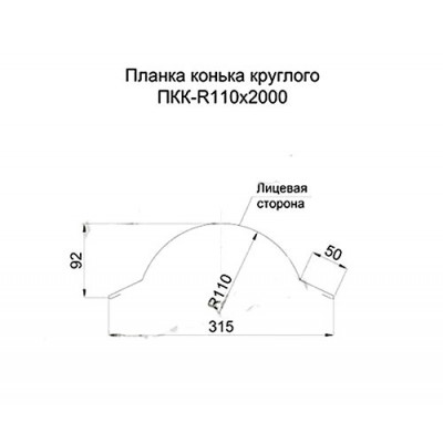 Планка конька круглого R110х2000-0.5 PURMAN RAL9005