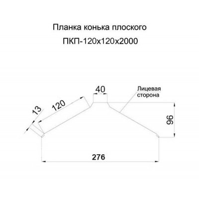 Планка конька плоского 120х120х2000-0.45 Полиэстер RAL8017