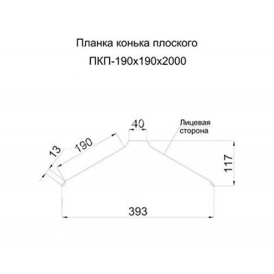 Планка конька плоского 190х190х2000-0.45 Полиэстер RAL7024