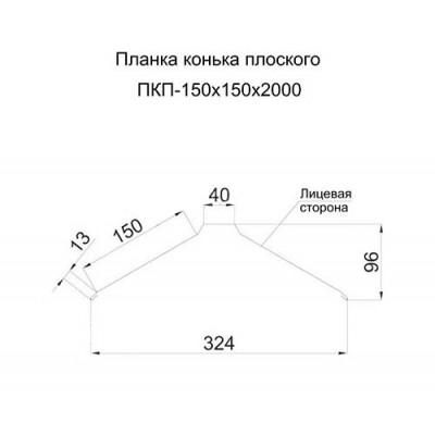 Планка конька плоского 150х150х2000-0.5 Полиэстер RAL8017