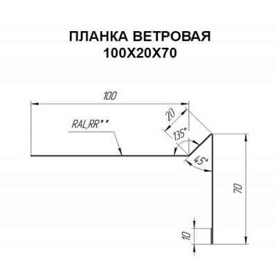 Планка ветровая 100х20х70 0,45 Drap TX RAL3005 с пленкой