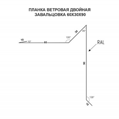 Планка ветровая двойная завальцовка 60х30х90 0,4 Полиэстер RAL5005 с пленкой