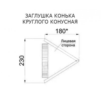 Заглушка конька круглого конусная-0.5 Пластизол RAL1015