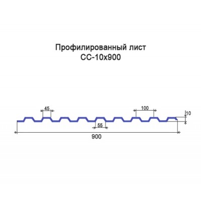 Профнастил СС10-0,35-900 мм оцинкованный