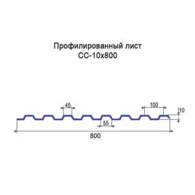 Профнастил СС10-0,35-800 мм оцинкованный