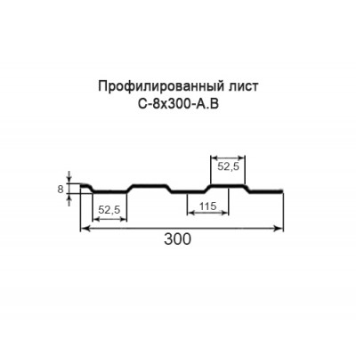 Профнастил С8-0,35-300 мм оцинкованный
