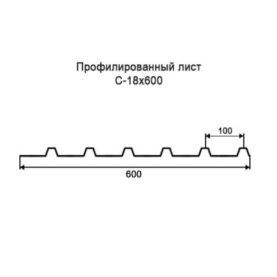 Профнастил С18-0,65-600 мм окрашенный