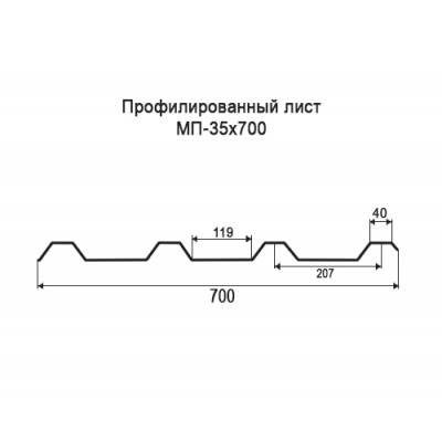 Профнастил МП35-0,6-700 мм оцинкованный