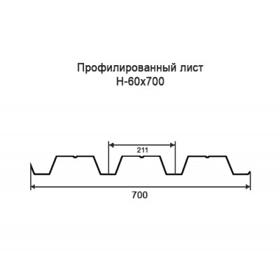 Профнастил Н60-0,5-700 мм оцинкованный