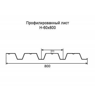 Профнастил Н60-0,7-800 мм оцинкованный