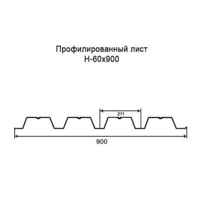 Профнастил Н60-0,55-900 мм оцинкованный