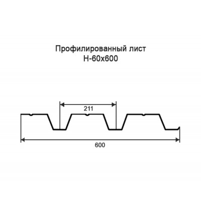 Профнастил Н60-0,55-600 мм оцинкованный