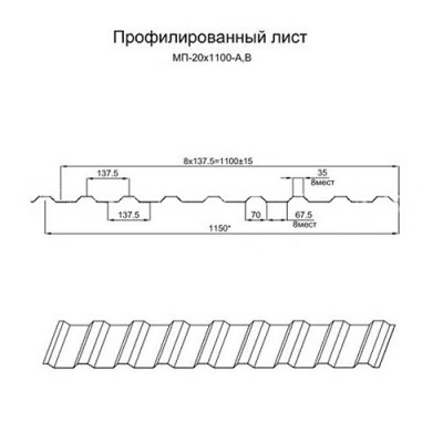 Профнастил МП20-0.45-1100 RAL9006 Полиэстер