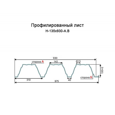 Профнастил Н135-930-1.5 RAL9002 Полиэстер