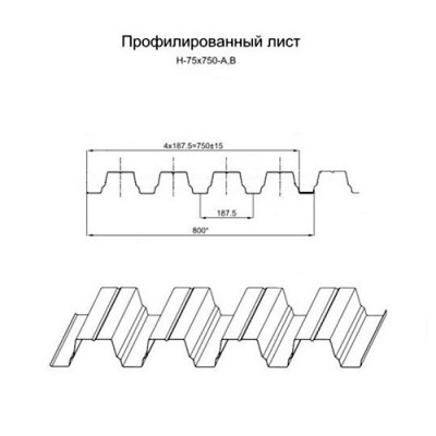 Профнастил Н75-0.65-750 RAL9005 Полиэстер